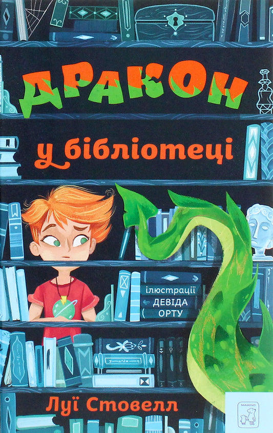 Dragon in the library / Дракон у бібліотеці Луи Стоуэлл 978-617-7913-00-8-1