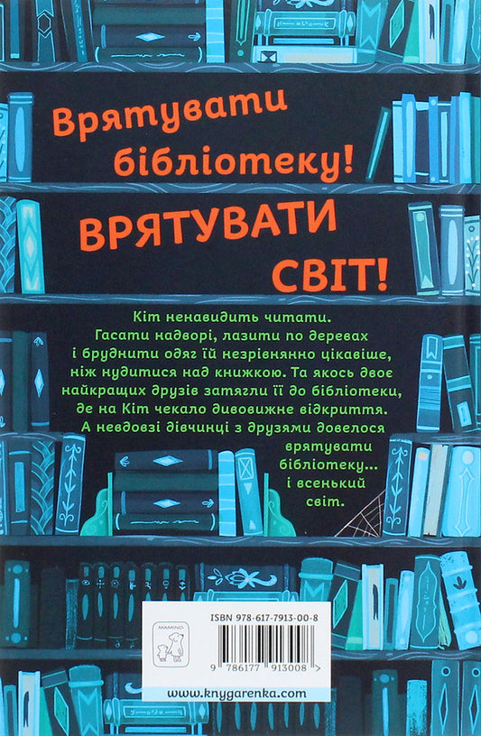 Dragon in the library / Дракон у бібліотеці Луи Стоуэлл 978-617-7913-00-8-2