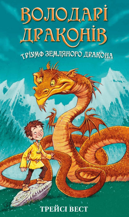 Dragon lords. Book 1. Triumph of the Earth Dragon / Володарі драконів. Книга 1. Тріумф Земляного дракона Трейси Уэст 978-617-548-207-0-1