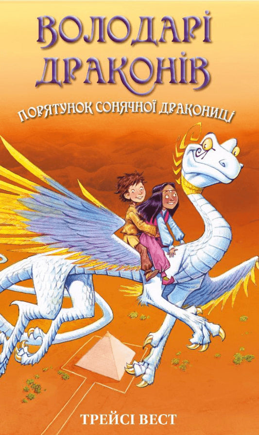 Dragon lords. Book 2. Rescue of the Sun Dragon / Володарі драконів. Книга 2. Порятунок Сонячної дракониці Трейси Уэст 978-617-548-208-7-1