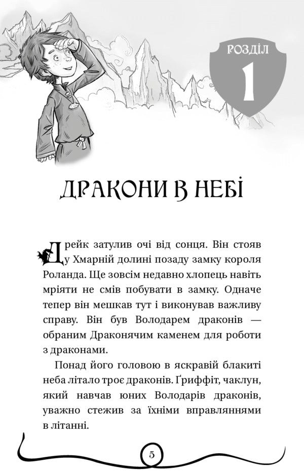 Dragon lords. Book 2. Rescue of the Sun Dragon / Володарі драконів. Книга 2. Порятунок Сонячної дракониці Трейси Уэст 978-617-548-208-7-4