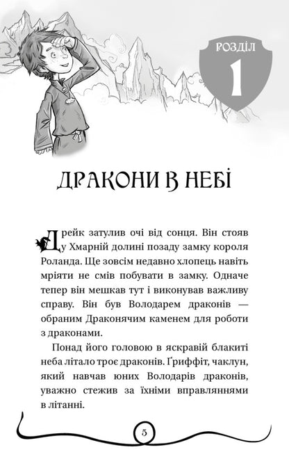 Dragon lords. Book 2. Rescue of the Sun Dragon / Володарі драконів. Книга 2. Порятунок Сонячної дракониці Трейси Уэст 978-617-548-208-7-4