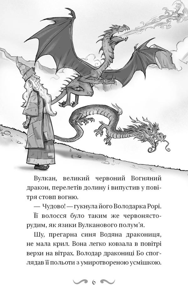 Dragon lords. Book 2. Rescue of the Sun Dragon / Володарі драконів. Книга 2. Порятунок Сонячної дракониці Трейси Уэст 978-617-548-208-7-5