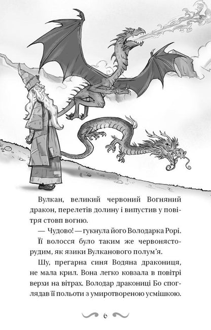 Dragon lords. Book 2. Rescue of the Sun Dragon / Володарі драконів. Книга 2. Порятунок Сонячної дракониці Трейси Уэст 978-617-548-208-7-5