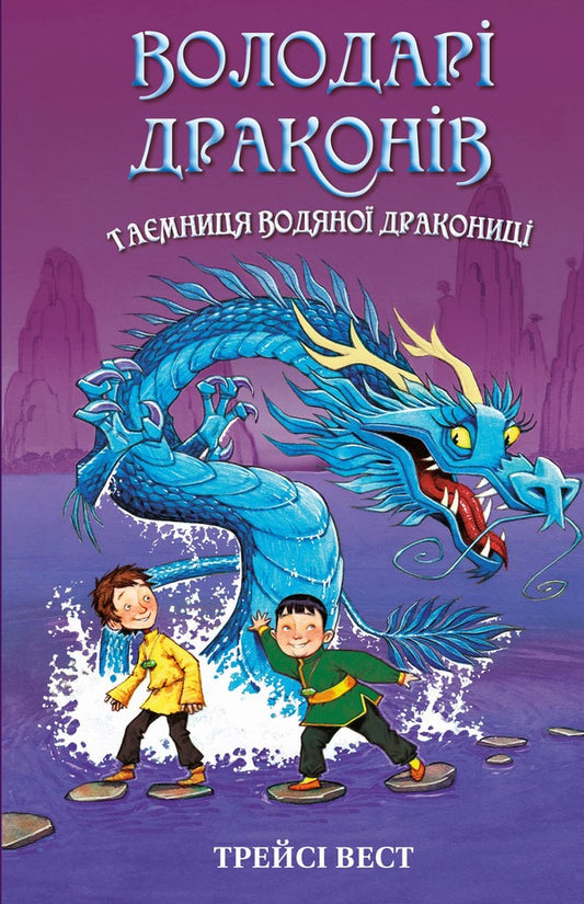 Dragon lords. Book 3. The Secret of the Water Dragon / Володарі драконів. Книга 3. Таємниця Водяної дракониці Трейси Уэст 978-617-548-296-4-1