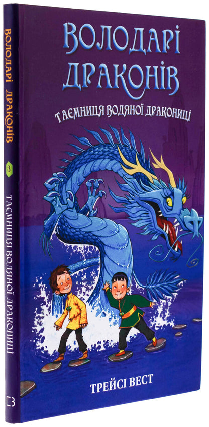 Dragon lords. Book 3. The Secret of the Water Dragon / Володарі драконів. Книга 3. Таємниця Водяної дракониці Трейси Уэст 978-617-548-296-4-3