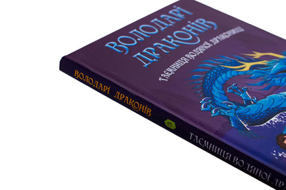 Dragon lords. Book 3. The Secret of the Water Dragon / Володарі драконів. Книга 3. Таємниця Водяної дракониці Трейси Уэст 978-617-548-296-4-4