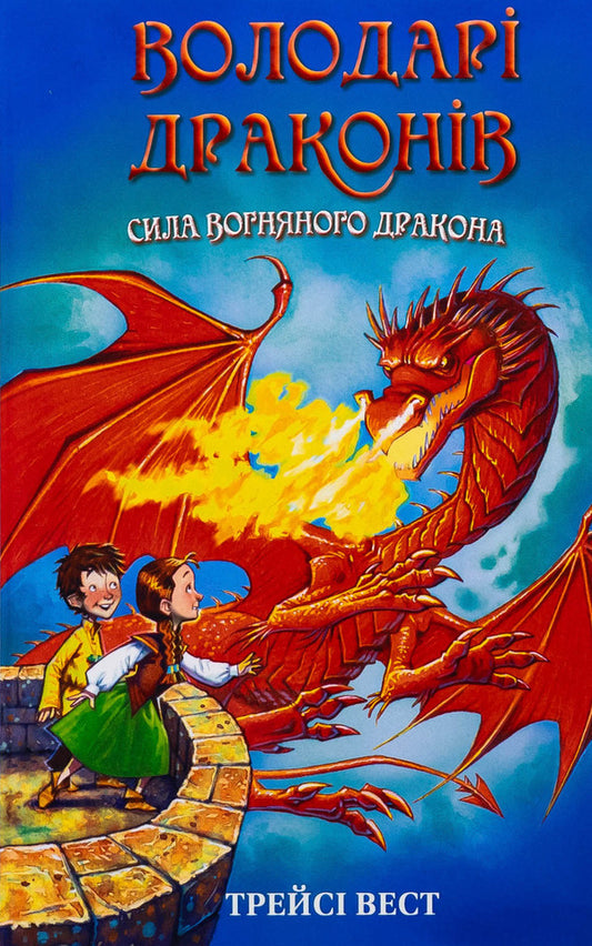 Dragon lords. Book 4. Power of the fiery dragon / Володарі драконів. Книга 4. Сила вогняного дракона Трейси Уэст 978-617-5483-03-9-1