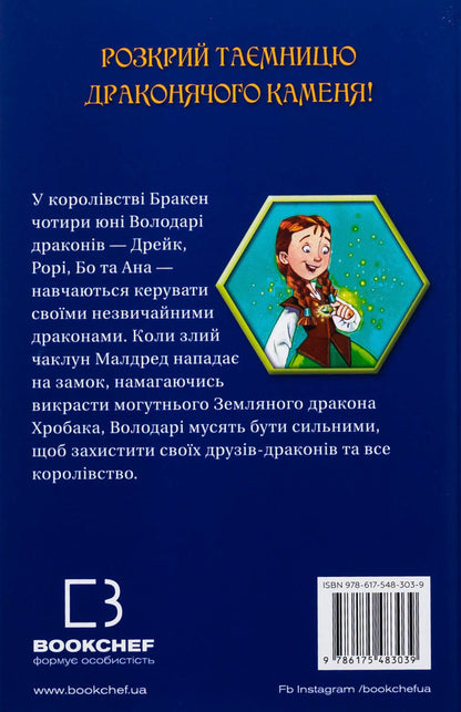 Dragon lords. Book 4. Power of the fiery dragon / Володарі драконів. Книга 4. Сила вогняного дракона Трейси Уэст 978-617-5483-03-9-2