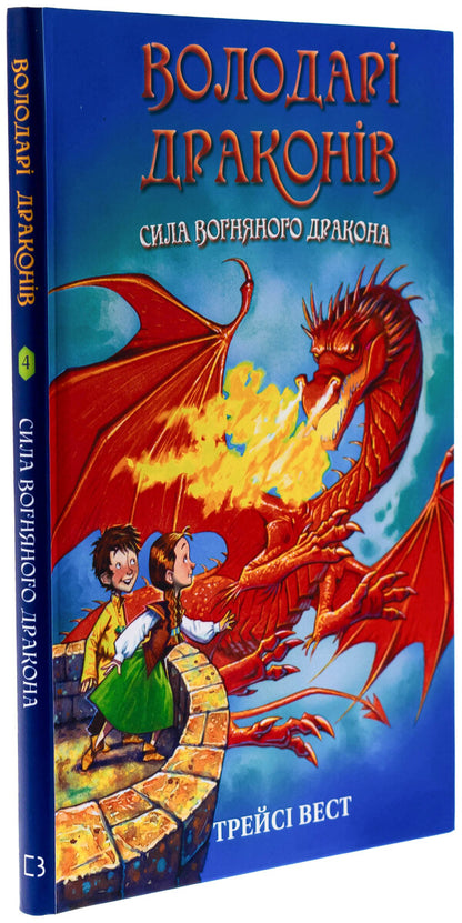 Dragon lords. Book 4. Power of the fiery dragon / Володарі драконів. Книга 4. Сила вогняного дракона Трейси Уэст 978-617-5483-03-9-3