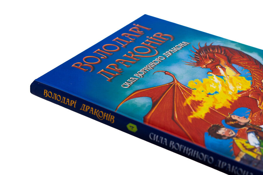 Dragon lords. Book 4. Power of the fiery dragon / Володарі драконів. Книга 4. Сила вогняного дракона Трейси Уэст 978-617-5483-03-9-4