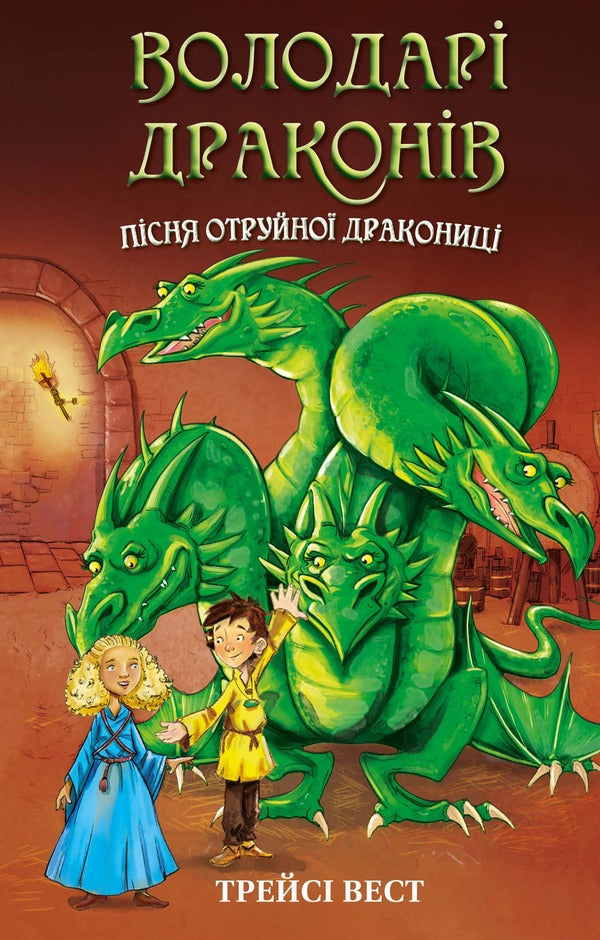 Dragon lords. Book 5. Song of the Poisonous Dragon / Володарі драконів. Книга 5. Пісня Отруйної дракониці Трейси Уэст 978-617-548-320-6-1