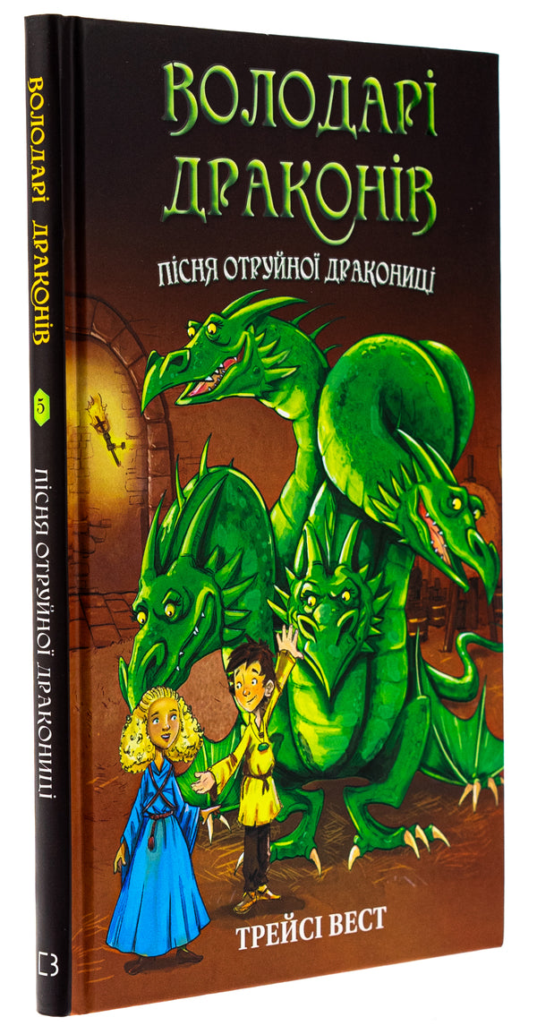 Dragon lords. Book 5. Song of the Poisonous Dragon / Володарі драконів. Книга 5. Пісня Отруйної дракониці Трейси Уэст 978-617-548-320-6-3