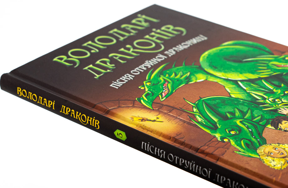 Dragon lords. Book 5. Song of the Poisonous Dragon / Володарі драконів. Книга 5. Пісня Отруйної дракониці Трейси Уэст 978-617-548-320-6-4