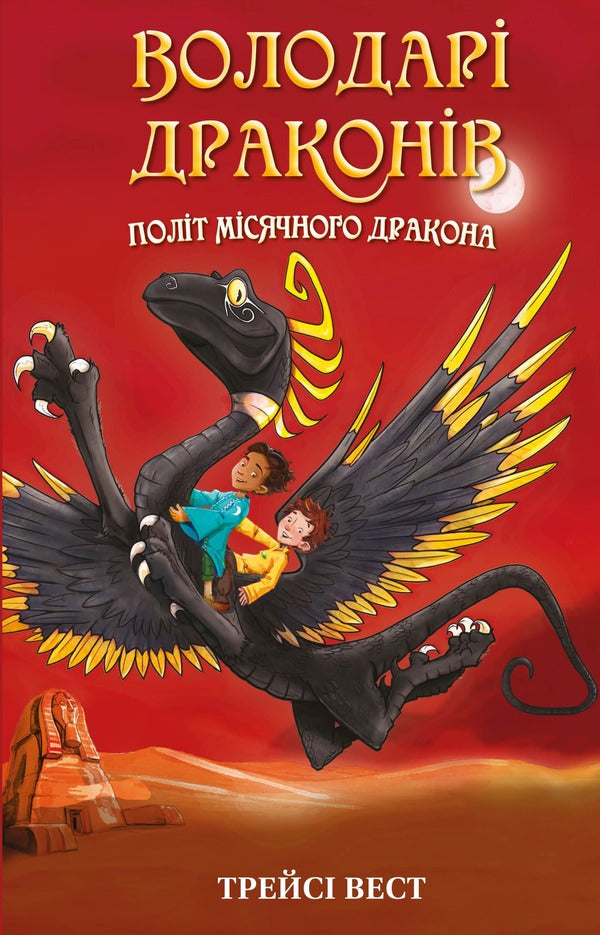 Dragon lords. Book 6. Flight of the Lunar Dragon / Володарі драконів. Книга 6. Політ Місячного дракона Трейси Уэст 978-617-548-321-3-1
