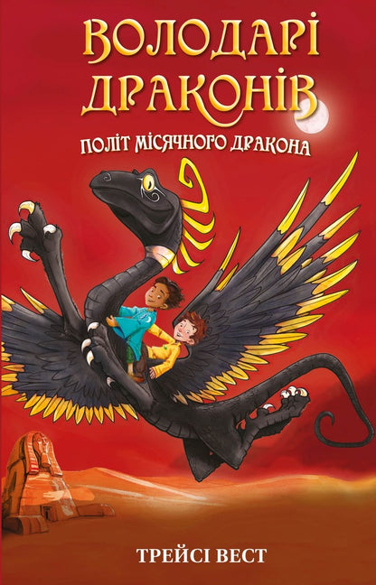 Dragon lords. Book 6. Flight of the Lunar Dragon / Володарі драконів. Книга 6. Політ Місячного дракона Трейси Уэст 978-617-548-321-3-1