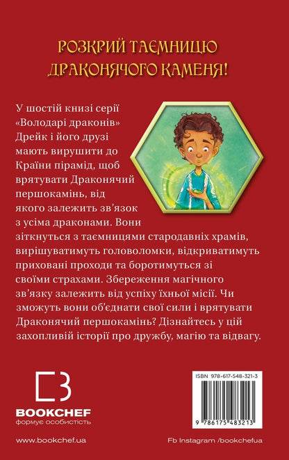 Dragon lords. Book 6. Flight of the Lunar Dragon / Володарі драконів. Книга 6. Політ Місячного дракона Трейси Уэст 978-617-548-321-3-2