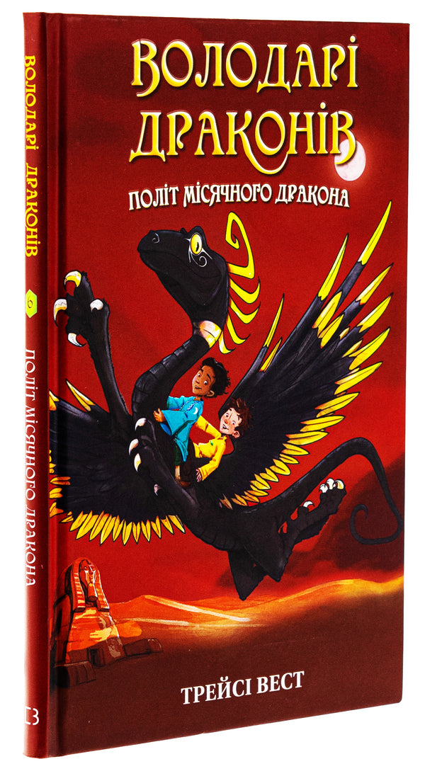 Dragon lords. Book 6. Flight of the Lunar Dragon / Володарі драконів. Книга 6. Політ Місячного дракона Трейси Уэст 978-617-548-321-3-3