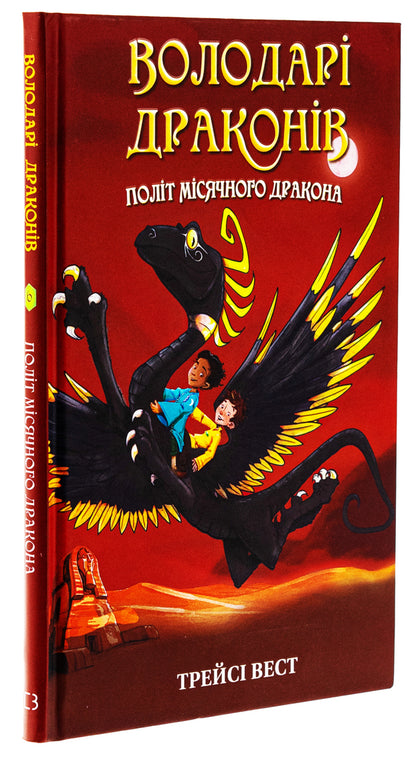 Dragon lords. Book 6. Flight of the Lunar Dragon / Володарі драконів. Книга 6. Політ Місячного дракона Трейси Уэст 978-617-548-321-3-3