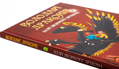 Dragon lords. Book 6. Flight of the Lunar Dragon / Володарі драконів. Книга 6. Політ Місячного дракона Трейси Уэст 978-617-548-321-3-4