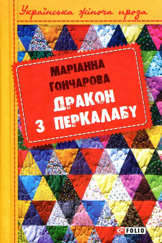 Dragon of Percalab / Дракон з Перкалабу Марианна Гончарова 978-966-03-7546-8-1
