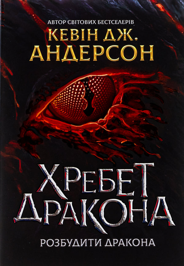 Dragon's Spine / Хребет Дракона Кевин Дж. Андерсон, Кевин Андерсон, Кевин Дэвид Андерсон 978-966-97372-4-3-1