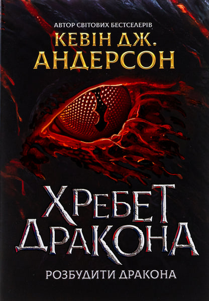Dragon's Spine / Хребет Дракона Кевин Дж. Андерсон, Кевин Андерсон, Кевин Дэвид Андерсон 978-966-97372-4-3-1