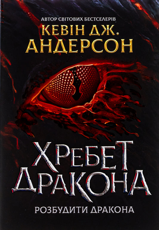 Dragon's Spine / Хребет Дракона Кевин Дж. Андерсон, Кевин Андерсон, Кевин Дэвид Андерсон 978-966-97372-4-3-1