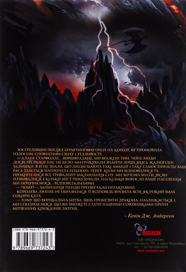 Dragon's Spine / Хребет Дракона Кевин Дж. Андерсон, Кевин Андерсон, Кевин Дэвид Андерсон 978-966-97372-4-3-2