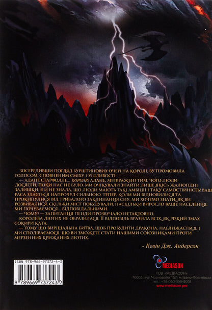 Dragon's Spine / Хребет Дракона Кевин Дж. Андерсон, Кевин Андерсон, Кевин Дэвид Андерсон 978-966-97372-4-3-2