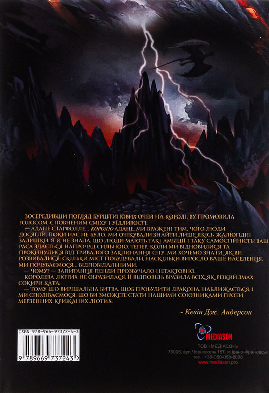 Dragon's Spine / Хребет Дракона Кевин Дж. Андерсон, Кевин Андерсон, Кевин Дэвид Андерсон 978-966-97372-4-3-2