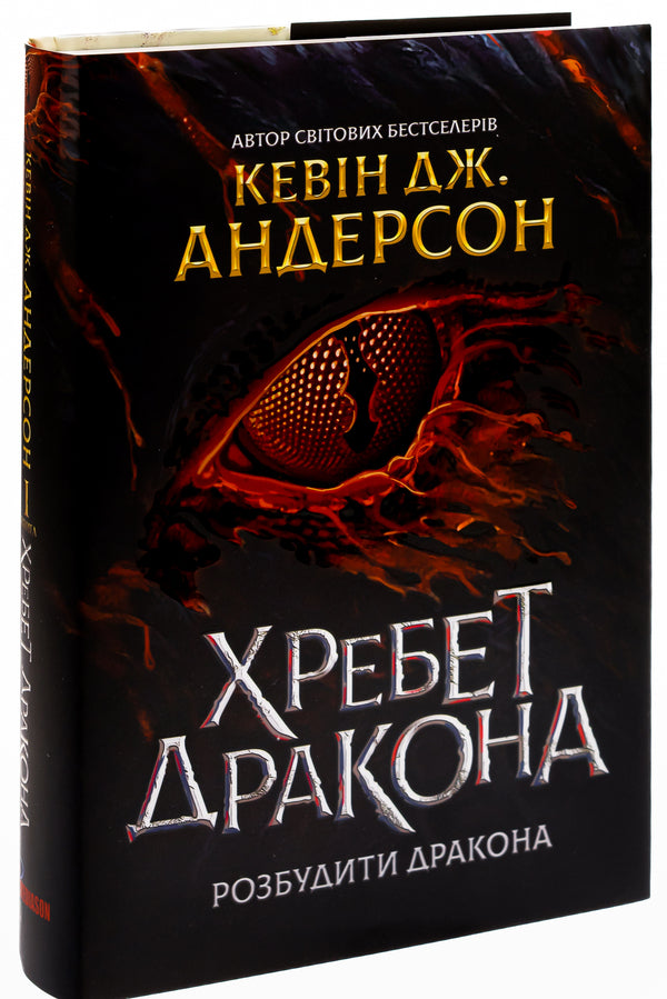 Dragon's Spine / Хребет Дракона Кевин Дж. Андерсон, Кевин Андерсон, Кевин Дэвид Андерсон 978-966-97372-4-3-3