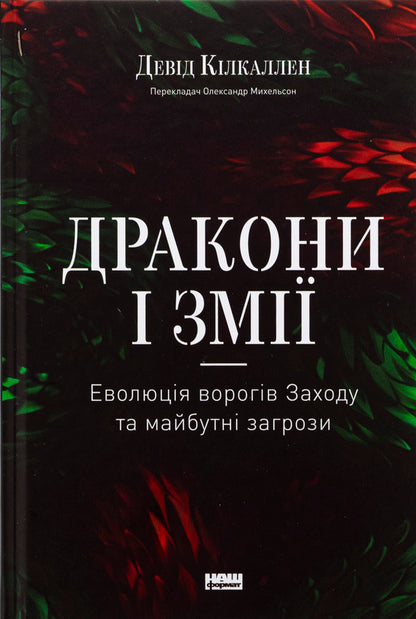 Dragons and snakes. Evolution of enemies of the West and future threats / Дракони і змії. Еволюція ворогів Заходу та майбутні загрози Дэвид Килкуллен 978-617-8120-12-2-1