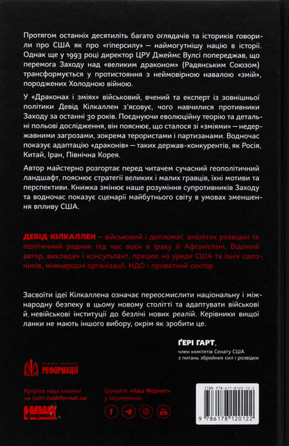 Dragons and snakes. Evolution of enemies of the West and future threats / Дракони і змії. Еволюція ворогів Заходу та майбутні загрози Дэвид Килкуллен 978-617-8120-12-2-2