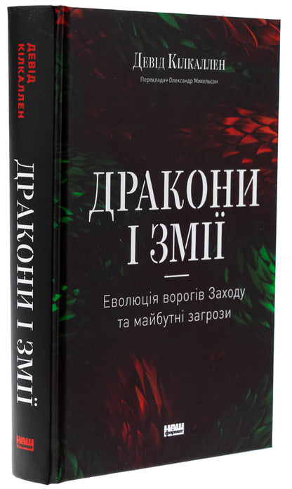 Dragons and snakes. Evolution of enemies of the West and future threats / Дракони і змії. Еволюція ворогів Заходу та майбутні загрози Дэвид Килкуллен 978-617-8120-12-2-3