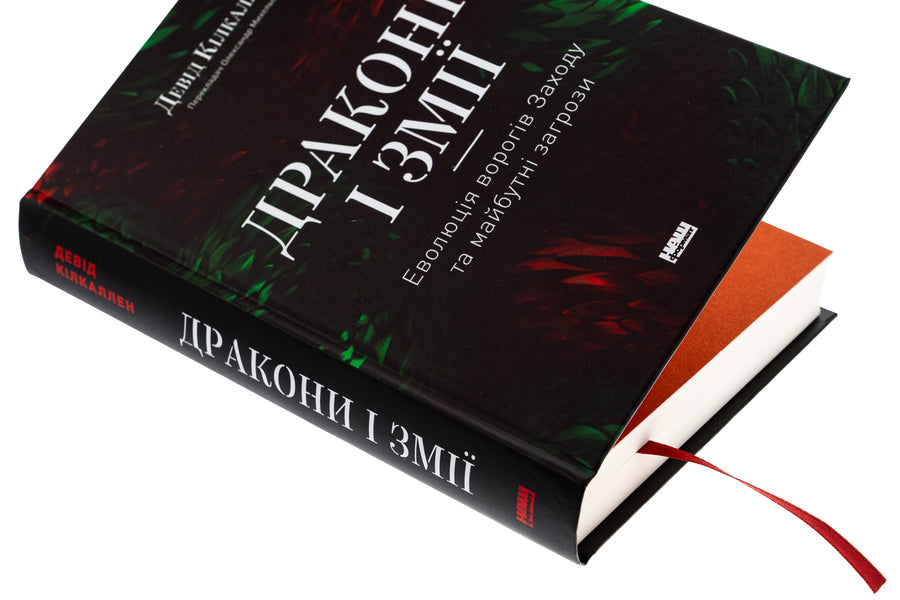 Dragons and snakes. Evolution of enemies of the West and future threats / Дракони і змії. Еволюція ворогів Заходу та майбутні загрози Дэвид Килкуллен 978-617-8120-12-2-4