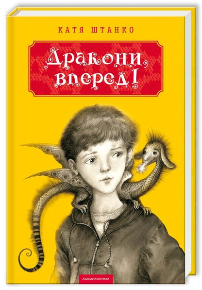 Dragons, go! / Дракони, вперед! Катя Штанко 978-617-585-071-8-1