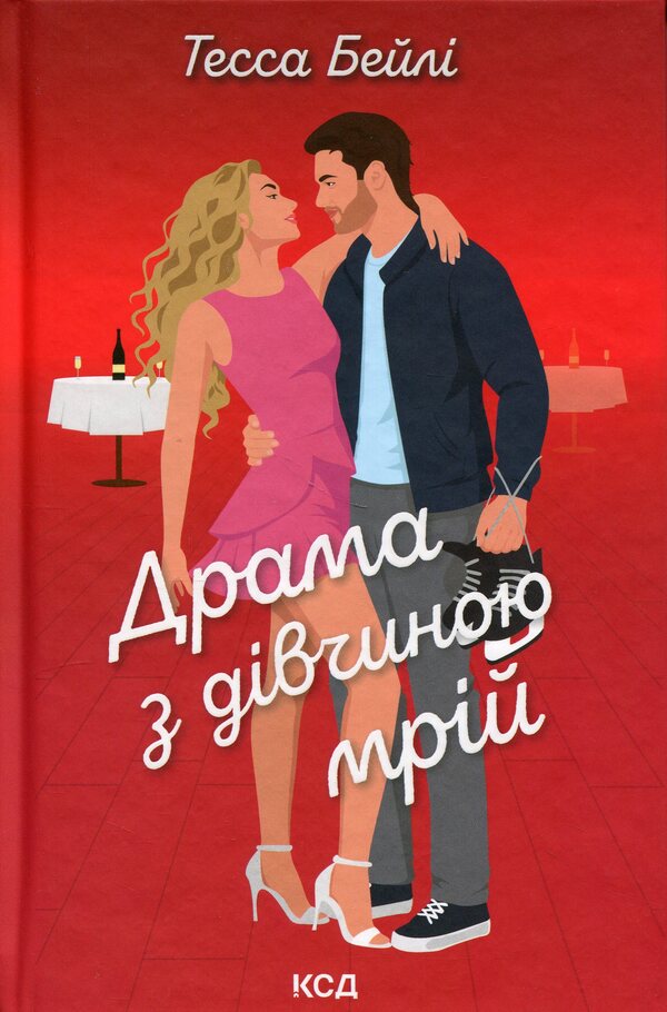 Drama with the girl of dreams / Драма з дівчиною мрій Тесса Бейли 978-617-15-2014-1-1