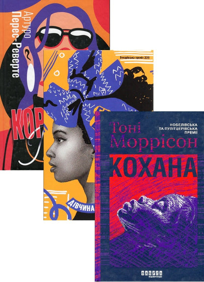Dramas From The Fabula Publishing House (Set Of 3 Books) / Драми від видавництва Фабула (комплект із 3-х книг) Toni Morrison, Bernardin Evaristo, Arturo Perez-Reverte / Тоні Моррісон, Бернардін Еварісто, Артуро Перес-Реверте 9786175222751,9786175220030,9786175221150-1