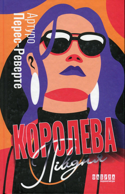 Dramas From The Fabula Publishing House (Set Of 3 Books) / Драми від видавництва Фабула (комплект із 3-х книг) Toni Morrison, Bernardin Evaristo, Arturo Perez-Reverte / Тоні Моррісон, Бернардін Еварісто, Артуро Перес-Реверте 9786175222751,9786175220030,9786175221150-4