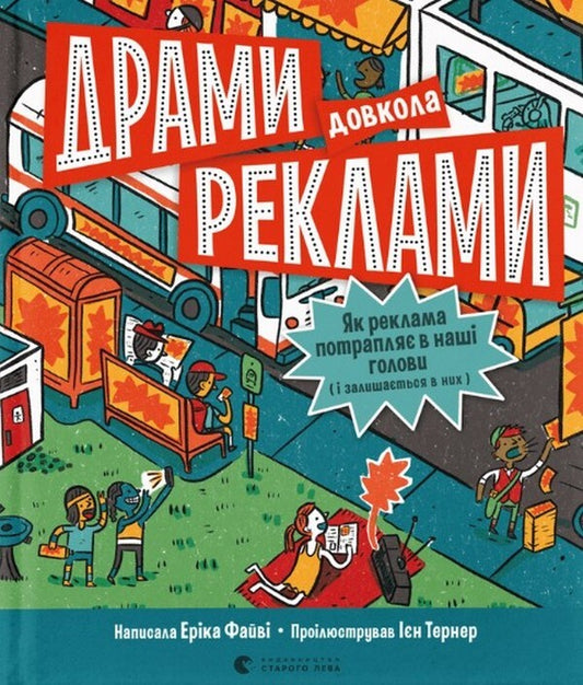 Dramas around advertising.How advertising gets into our heads (and stays in them) / Драми довкола реклами. Як реклама потрапляє в наші голови (і залишається в них) Эрика Файви 978-966-448-051-9-1