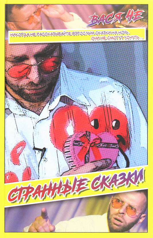 Dramatic Comics / Strangest Tales / Драматические комиксы / Самые странные сказки Василий Чернявский 978-617-7817-34-4-2