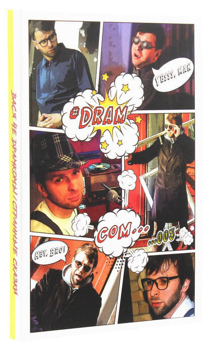 Dramatic Comics / Strangest Tales / Драматические комиксы / Самые странные сказки Василий Чернявский 978-617-7817-34-4-3