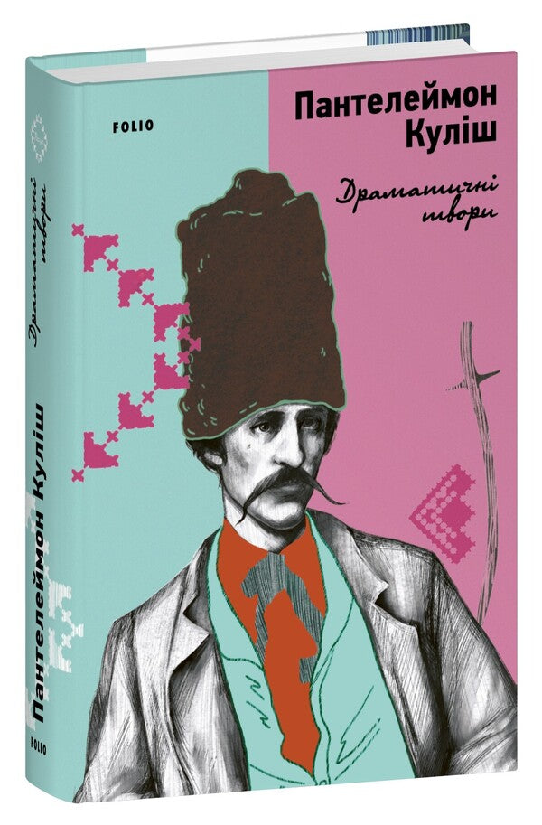 Dramatic works / Драматичні твори Пантелеймон Кулиш 978-617-551-919-6-1
