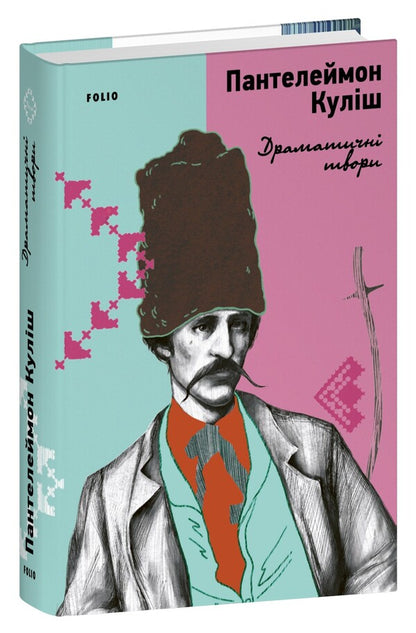 Dramatic works / Драматичні твори Пантелеймон Кулиш 978-617-551-919-6-1
