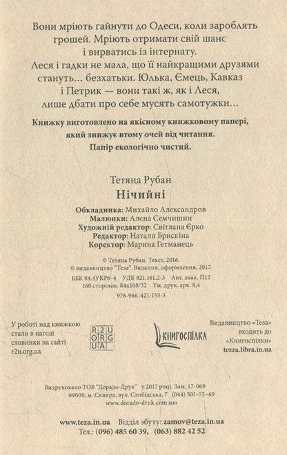 Draw / Нічийні Tatiana Ruban / Тетяна Рубан 9789664211533-3