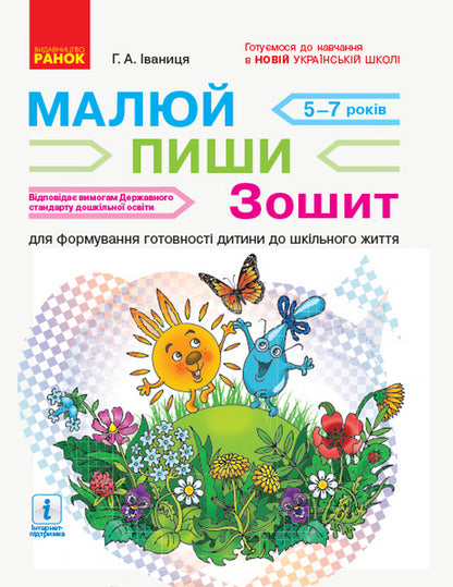 Draw - write. A notebook for forming a child's readiness for school life / Малюй — пиши. Зошит для формування готовності дитини до шкільного життя Галина Иваница 9786170958846-1