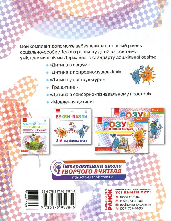 Draw - write. A notebook for forming a child's readiness for school life / Малюй — пиши. Зошит для формування готовності дитини до шкільного життя Галина Иваница 9786170958846-2