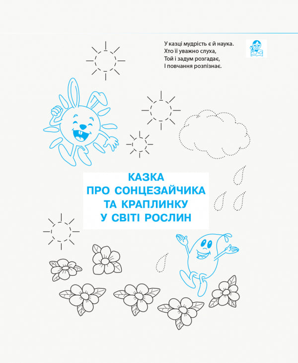 Draw - write. A notebook for forming a child's readiness for school life / Малюй — пиши. Зошит для формування готовності дитини до шкільного життя Галина Иваница 9786170958846-4