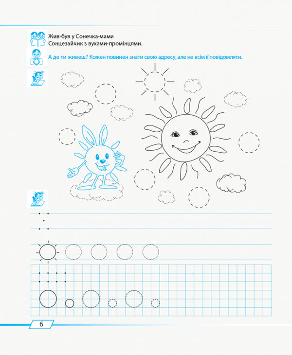 Draw - write. A notebook for forming a child's readiness for school life / Малюй — пиши. Зошит для формування готовності дитини до шкільного життя Галина Иваница 9786170958846-5